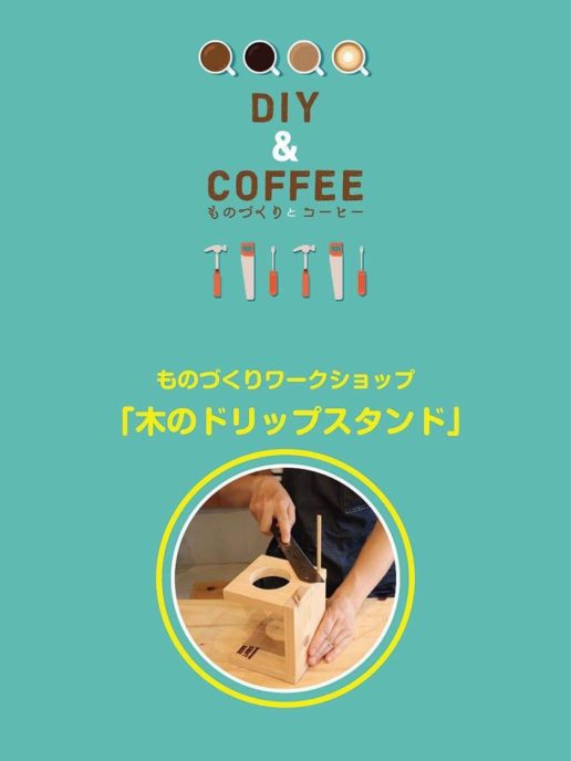 「ものづくりとコーヒー」くらすきワークショップ　コーヒードリッパースタンドづくり