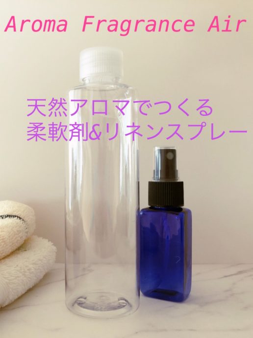 天然アロマでつくる 私だけの香り 柔軟剤とリネンスプレーつくり by Aroma Fragrance Air