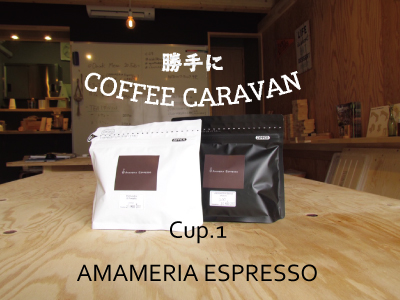 勝手にCOFFEE CARAVAN Cup.1「AMAMERIA ESPRESSO」